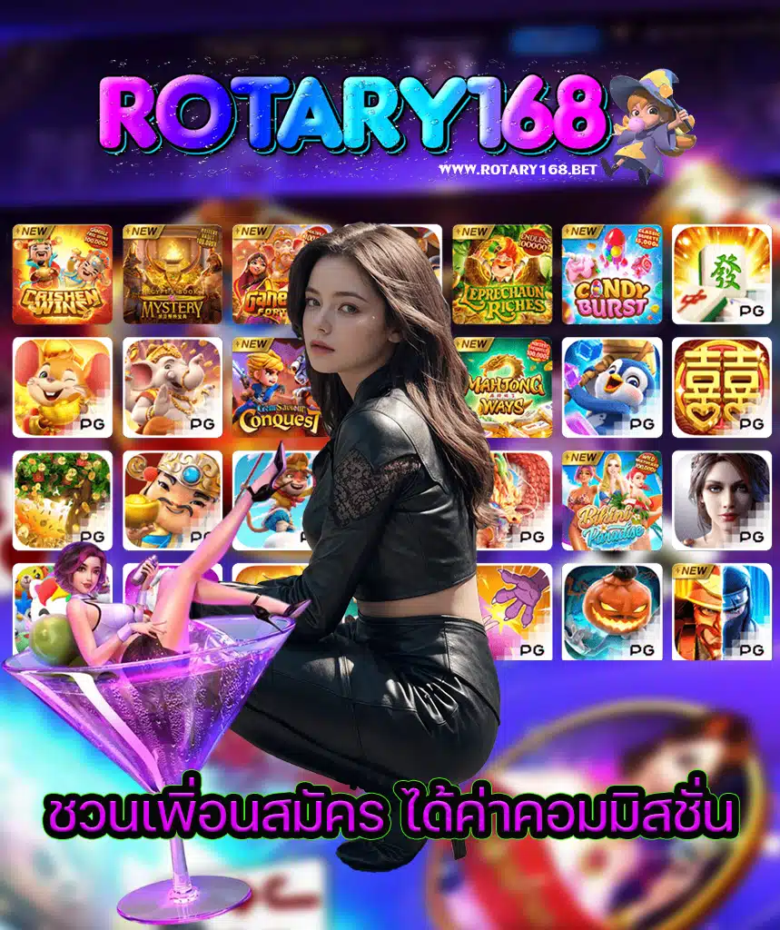 rotary168 พนันออนไลน์