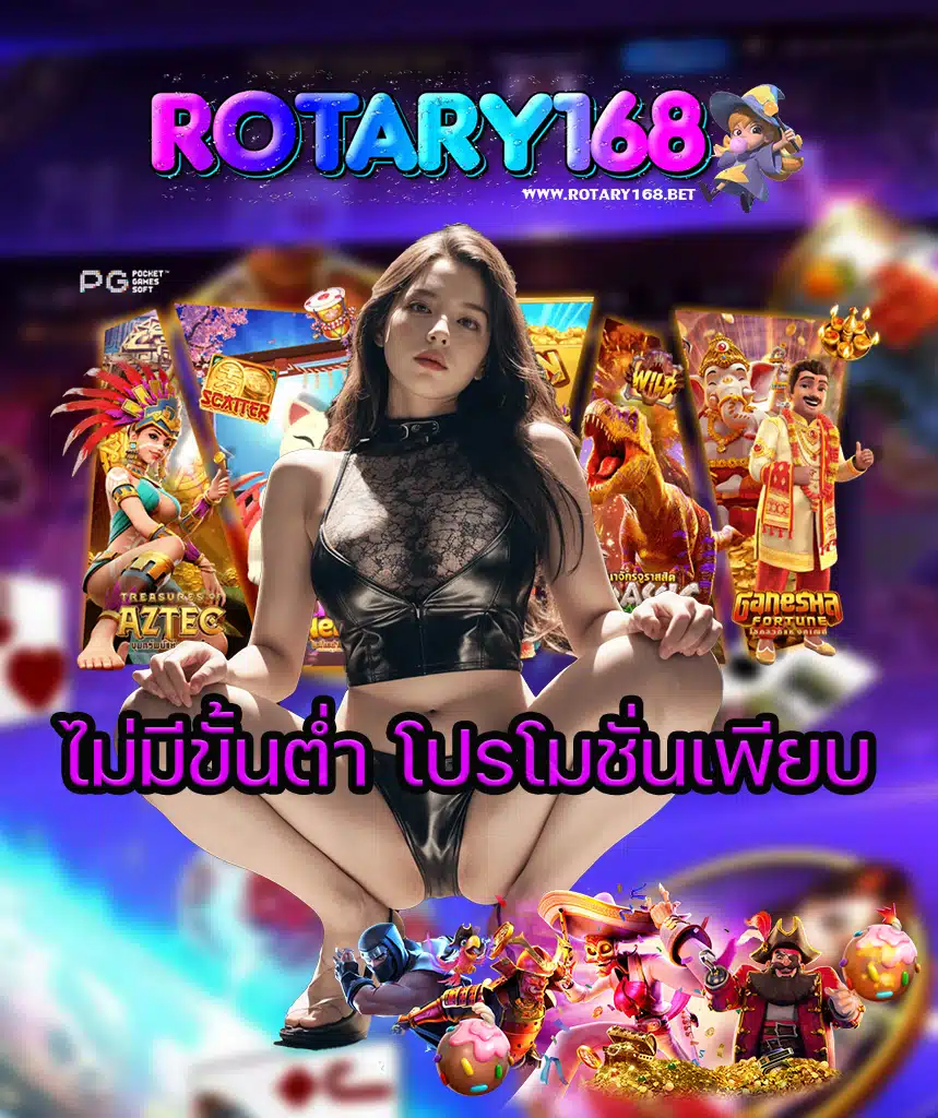 rotary168 สมัคร
